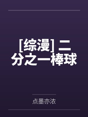 [综漫] 二分之一棒球