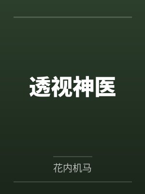 透视神医