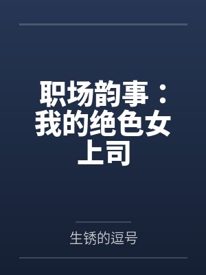 职场韵事：我的绝色女上司