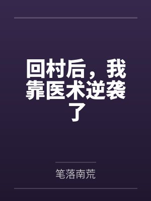 回村后，我靠医术逆袭了
