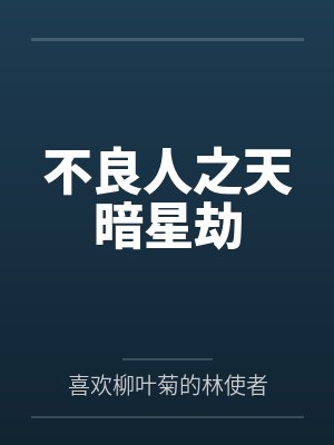 不良人之天暗星劫