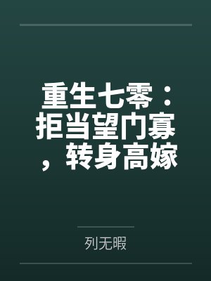 重生七零：拒当望门寡，转身高嫁