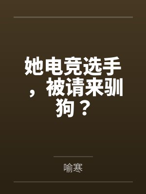 她电竞选手，被请来驯狗？