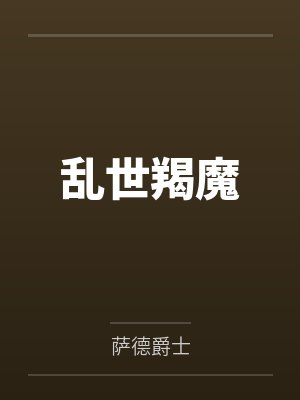 乱世羯魔笔趣阁无弹窗 乱世羯魔笔趣阁无弹窗