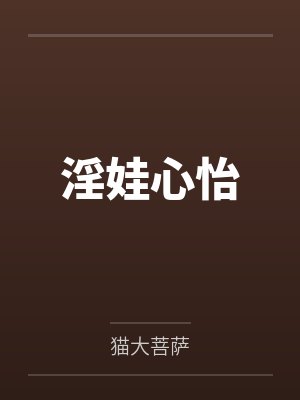 淫娃心怡笔趣阁无弹窗 淫娃心怡笔趣阁无弹窗