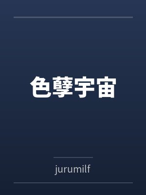 色孽宇宙byjurumilf