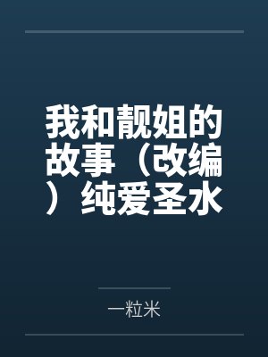 我和靓姐的故事（改编）纯爱圣水文