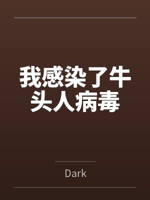 我感染了牛头人病毒