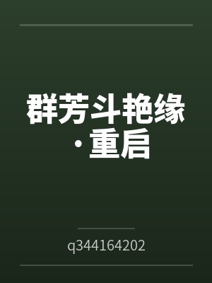 群芳斗艳缘·重启