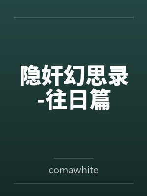 隐奸幻思录-往日篇