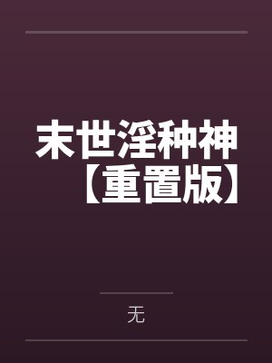 末世淫种神【重置版】