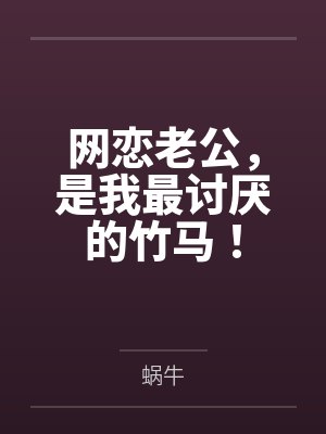 网恋老公,是我最讨厌的竹马! 网恋老公,是我最讨厌的竹马!