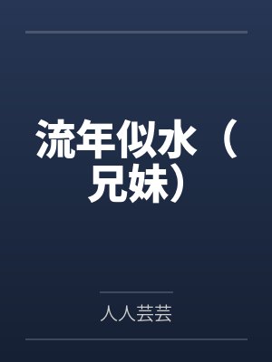 流年似水（兄妹）