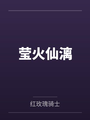 莹火仙漓