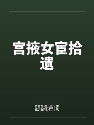 宫掖女宦拾遗