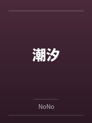 潮汐