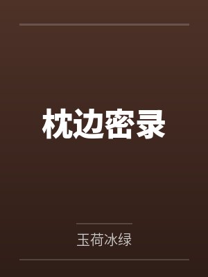 枕边密录