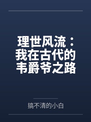 理世风流：我在古代的韦爵爷之路