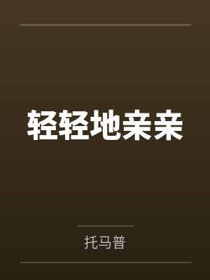 轻轻地亲亲