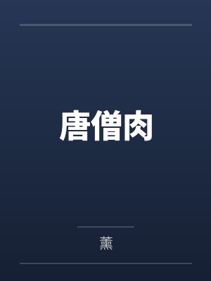 唐僧肉