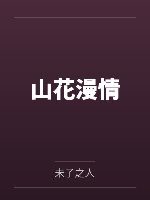 山花漫情