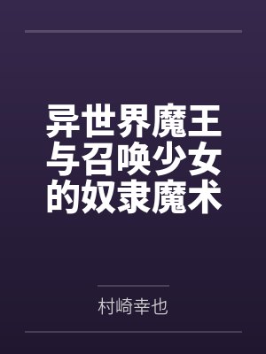异世界魔王与召唤少女的奴隶魔术