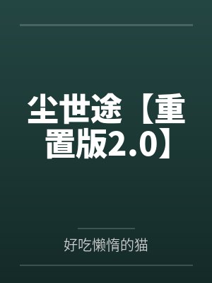 尘世途【重置版2.0】 尘世途【重置版2.0】