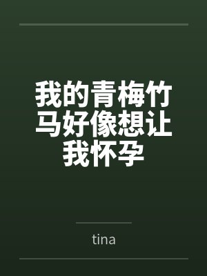 我的青梅竹马好像想让我怀孕 我的青梅竹马好像想让我怀孕