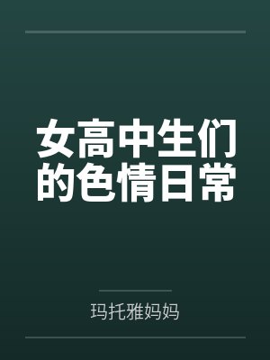 女高中生们的色情日常