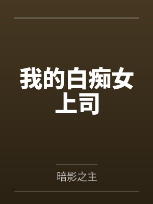 我的白痴女上司