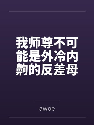 我师尊不可能是外冷内齁的反差母猪