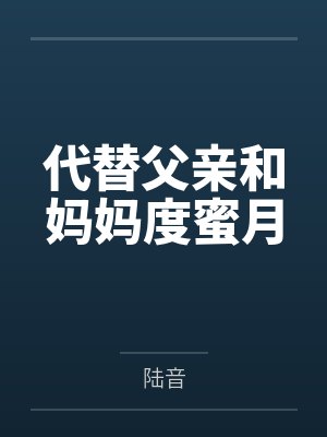 代替父亲和妈妈度蜜月