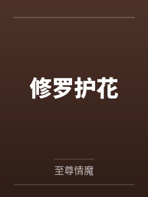 修罗护花
