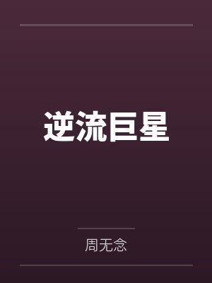 逆流巨星
