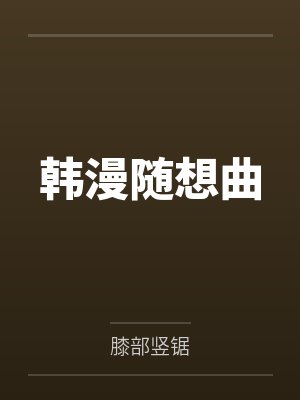 韩漫随想曲