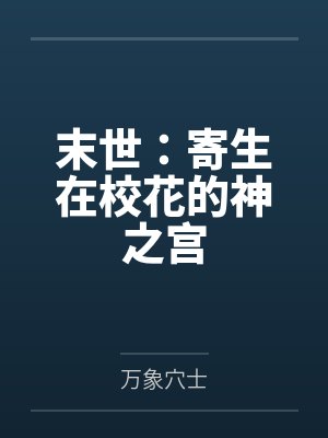 末世：寄生在校花的神之宫