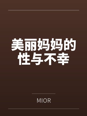 美丽妈妈的性与不幸