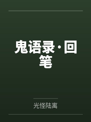 鬼语录·回笔