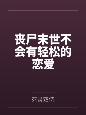 丧尸末世不会有轻松的恋爱