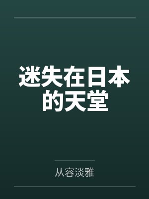 迷失在日本的天堂