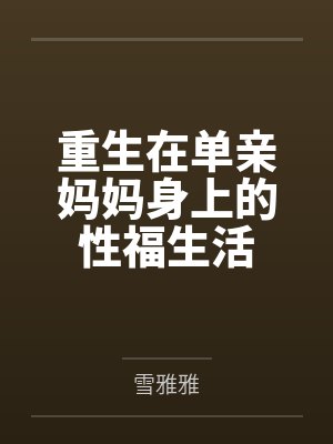 单亲妈妈生子小说全集