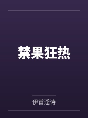 禁果狂热