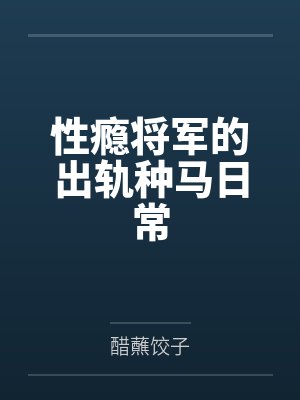 性瘾将军的出轨种马日常
