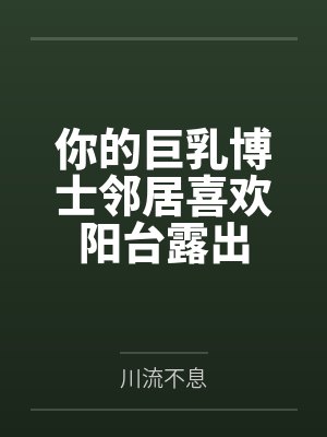 你的巨乳博士邻居喜欢阳台露出