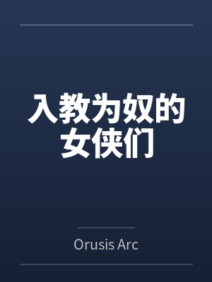 入教为奴的女侠们