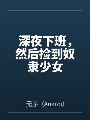深夜下班，然后捡到奴隶少女