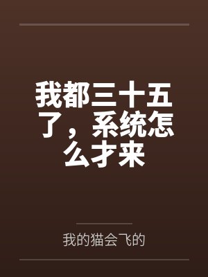 我都三十五了小说全文免费阅读