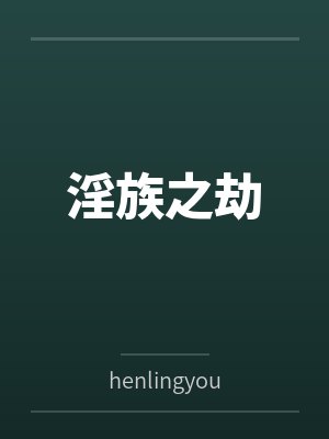 人族之劫