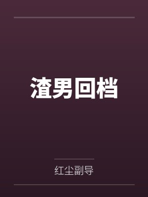 渣男回档