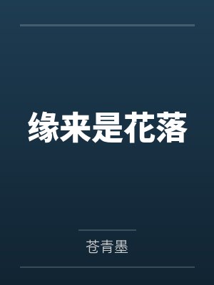 缘来是花落